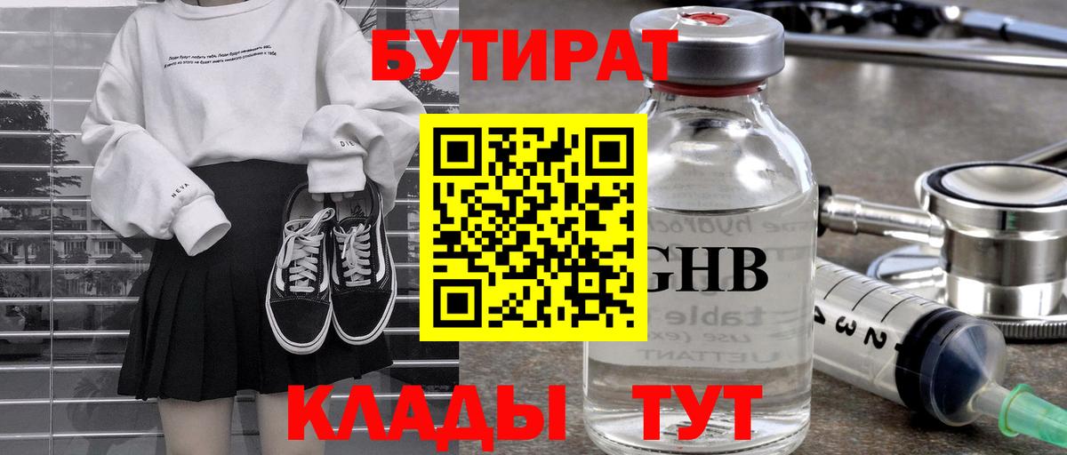 Бутират Butirat Коломна
